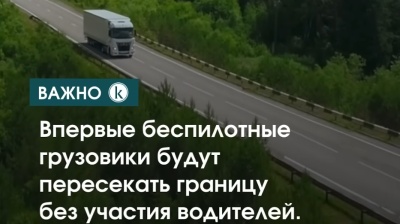Driverless cargo trucks introduced on Kazakhstan-China border
