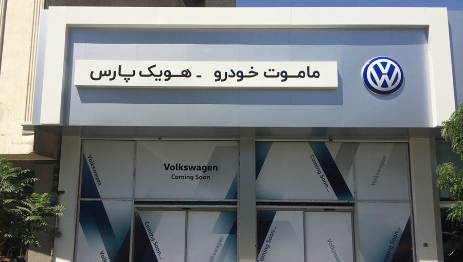 bne IntelliNews - VW returning to Iran after 17 years, finally lifts ...